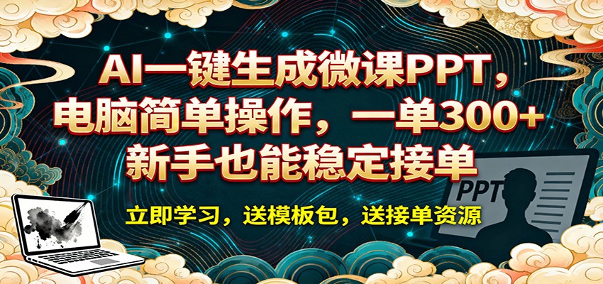 AI 一键生成微课PPT，电脑简单操作，一单 300+，新手也能稳定接单-低成本创业项目大全｜短视频带货+AI副业变现｜知行创业网