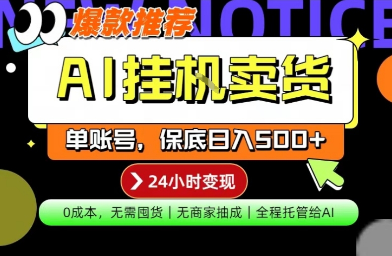 AI挂G卖货，完全解放双手，隔天出收益，单账号轻松日入500+，0成本出单变现【揭秘】-低成本创业项目大全｜短视频带货+AI副业变现｜知行创业网