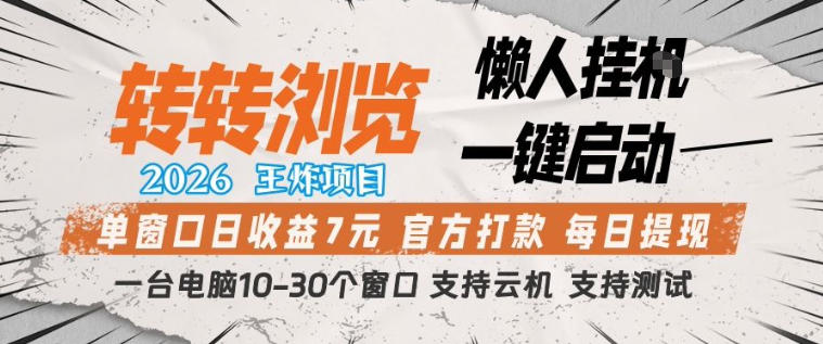 转转浏览2026，王炸项目，懒人挂G一键启动，单窗口日收益7米，一台电脑10-30个窗口，支持云机【揭秘】-低成本创业项目大全｜短视频带货+AI副业变现｜知行创业网