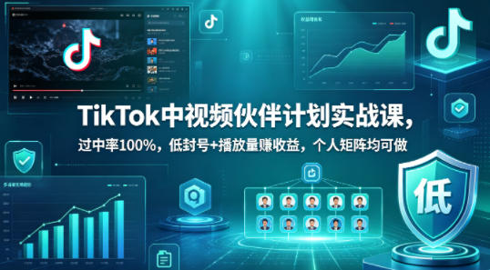 TikTok中视频伙伴计划实战课,过中率100%,低封号+播放量賺收益,个人矩阵均可做-低成本创业项目大全|短视频带货+AI副业变现|知行创业网