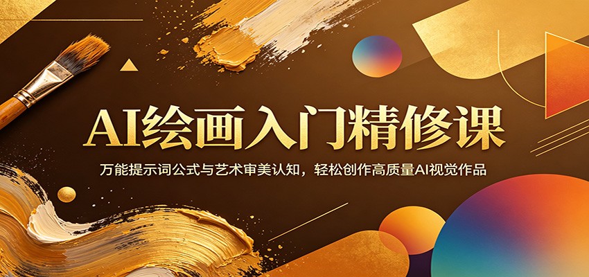 AI绘画入门精修课：万能提示词公式与艺术审美认知，轻松创作高质量AI视觉作品-低成本创业项目大全｜短视频带货+AI副业变现｜知行创业网