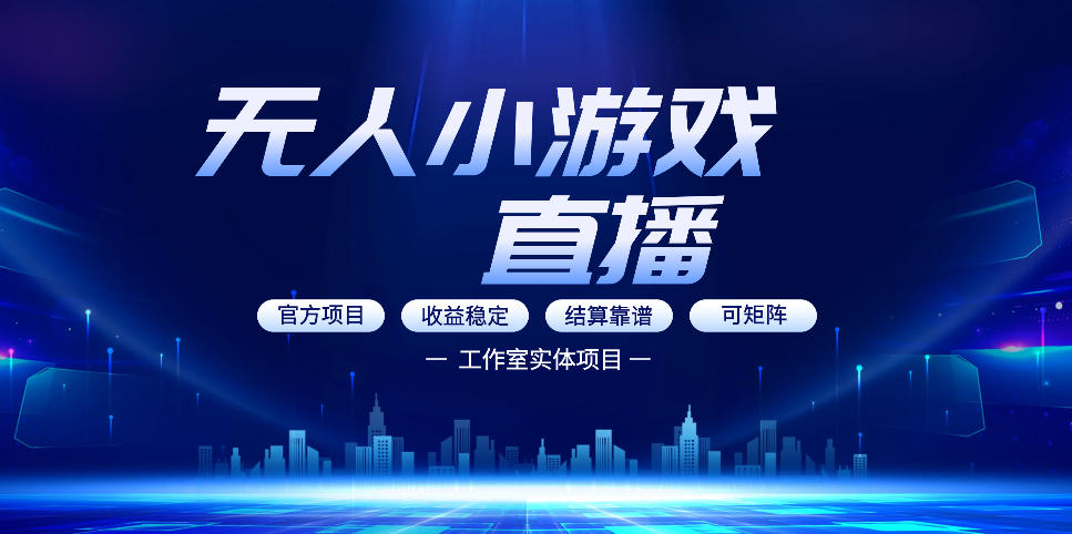 无人小游戏直播：0基础也能做的轻资产副业，解锁无人直播盈利新玩法，轻松月入1W+【揭秘】-低成本创业项目大全｜短视频带货+AI副业变现｜知行创业网