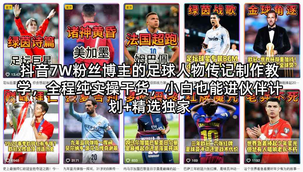 抖音7W粉丝博主的足球人物传记制作教学，全程纯实操干货，小白也能进伙伴计划+精选独家-低成本创业项目大全｜短视频带货+AI副业变现｜知行创业网