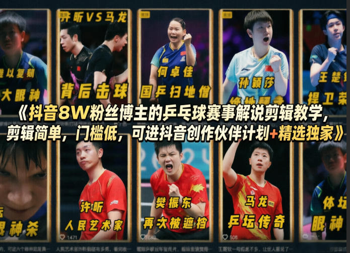 抖音8W粉丝博主的乒乓球赛事解说剪辑教学，剪辑简单，门槛低，可进抖音创作伙伴计划+精选独家-低成本创业项目大全｜短视频带货+AI副业变现｜知行创业网