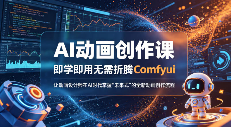AI动画创作课，即学即用无需折腾Comfyui，让动画设计师在AI时代掌握“未来式”的全新的动画创作流程-低成本创业项目大全｜短视频带货+AI副业变现｜知行创业网