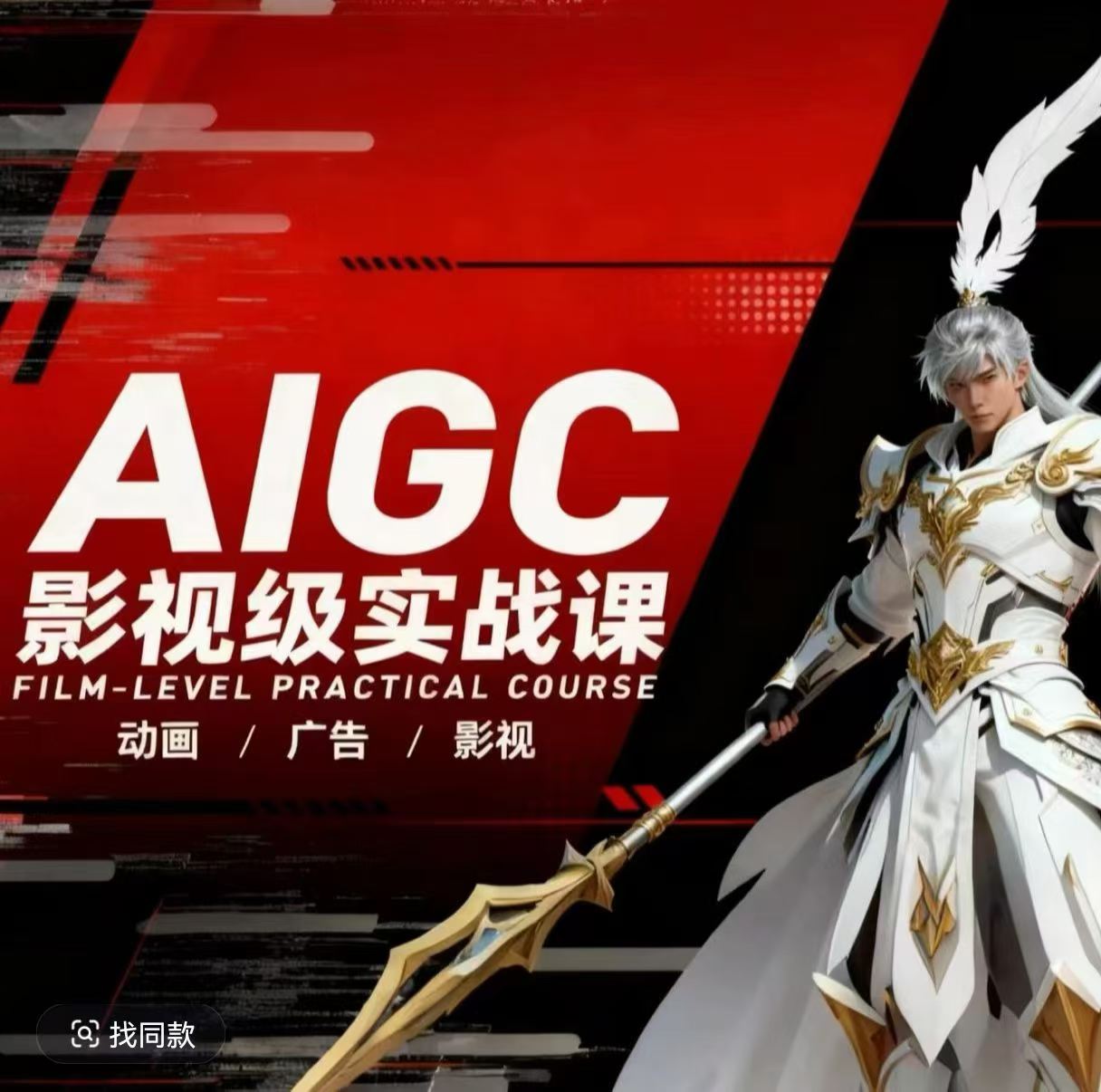 AIGC影视级实战课，动画-广告-影视，​商业落地攻略+影视案例拆解-低成本创业项目大全｜短视频带货+AI副业变现｜知行创业网