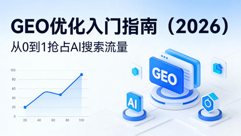 【最新】GEO优化入门指南（2026），从0到1抢占AI搜索流量-低成本创业项目大全｜短视频带货+AI副业变现｜知行创业网