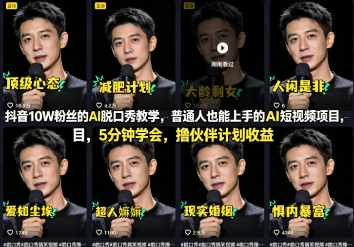 抖音10W粉丝的AI脱口秀教学,普通人也能上手的AI短视频项目,5分钟学会,撸伙伴计划收益-低成本创业项目大全|短视频带货+AI副业变现|知行创业网