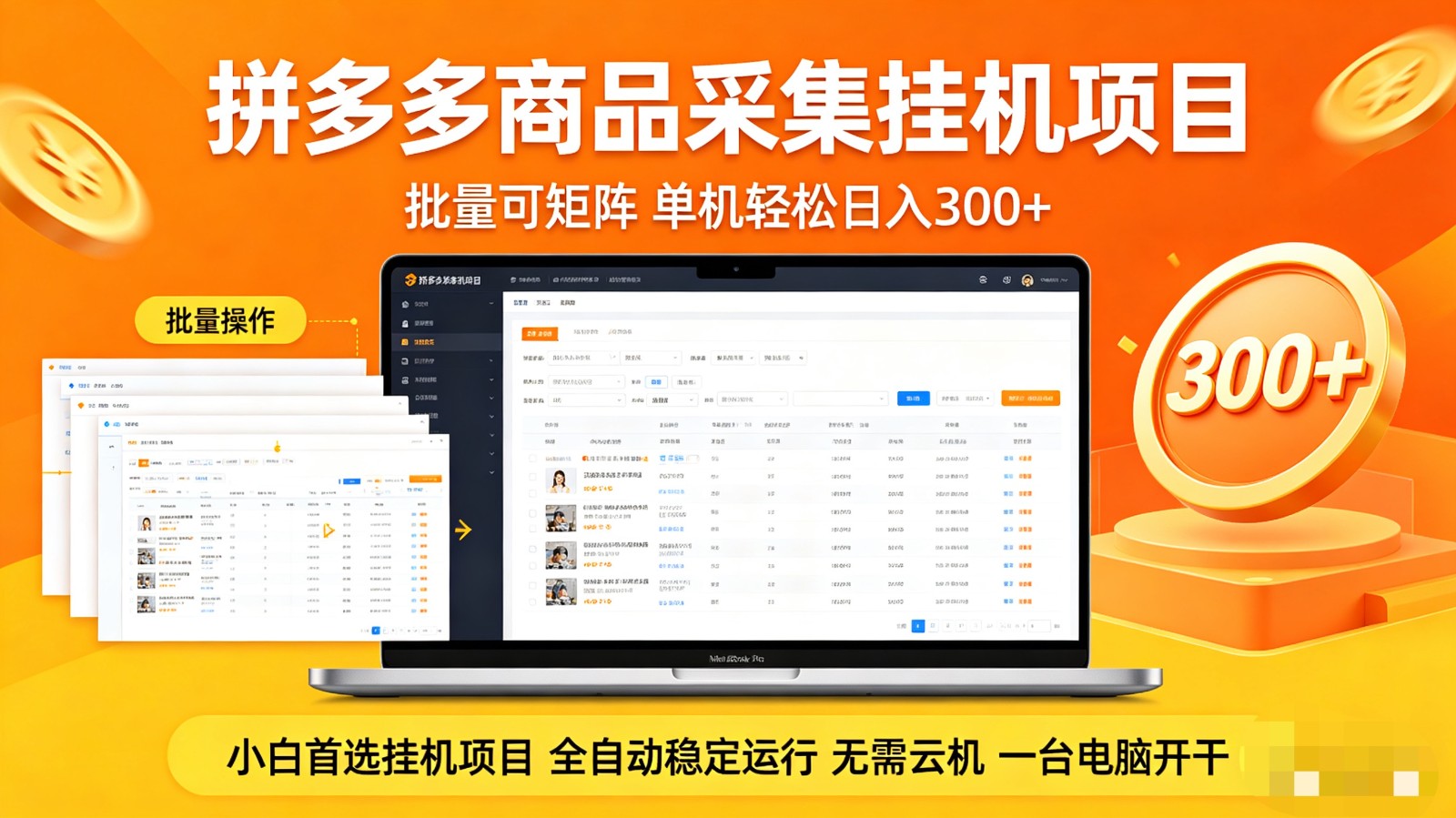 拼多多商品采集全自动挂机玩法 批量可矩阵 单机轻松日入300+-低成本创业项目大全｜短视频带货+AI副业变现｜知行创业网