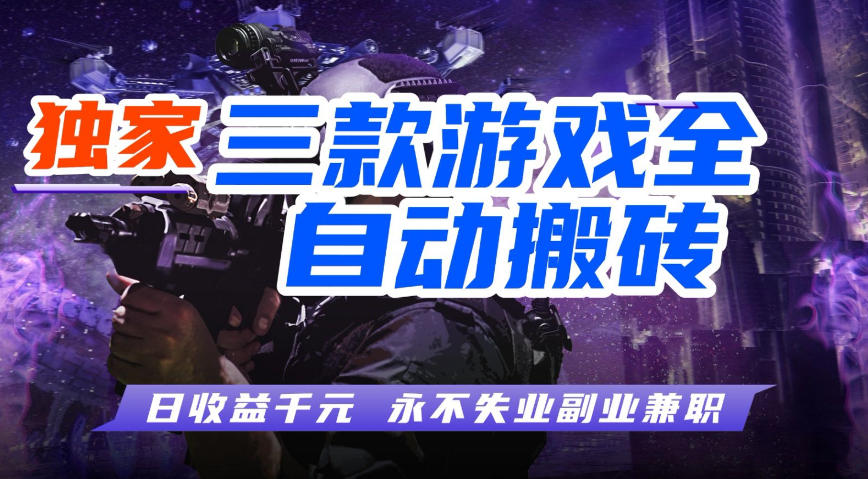 全自动游戏搬砖项目，无需人工操作，日入1k+，0基础也能学，可矩阵放大操作【揭秘】-低成本创业项目大全｜短视频带货+AI副业变现｜知行创业网