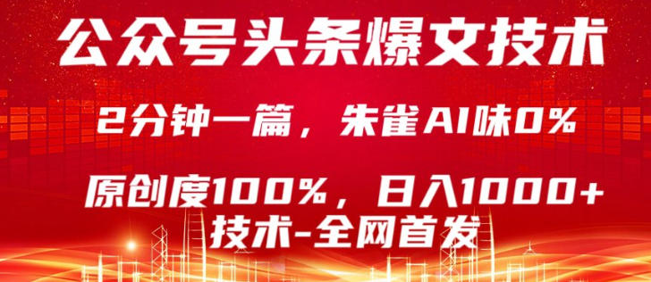 公众号头条号爆文技术，5分钟一篇，原创度100%，复制粘贴，日入1k+，最新技术【揭秘】-低成本创业项目大全｜短视频带货+AI副业变现｜知行创业网