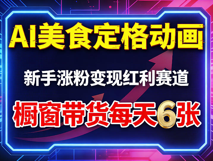 AI美食定格动画，新手涨粉变现红利赛道，橱窗带货每天6张+收徒变现-低成本创业项目大全｜短视频带货+AI副业变现｜知行创业网