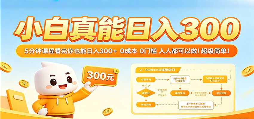 小白真能日入300！5分钟课程看完你也能日入300+ 0成本0门槛人人都可以做！-低成本创业项目大全｜短视频带货+AI副业变现｜知行创业网