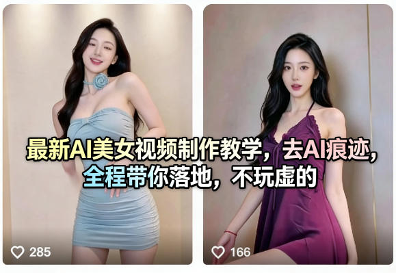 最新AI美女视频制作教学，去AI痕迹，全程带你落地，不玩虚的​-低成本创业项目大全｜短视频带货+AI副业变现｜知行创业网