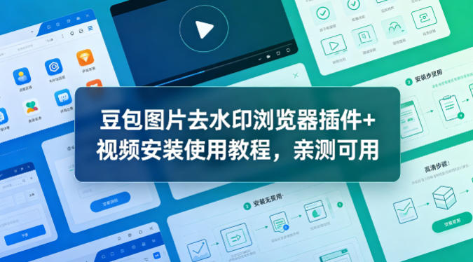 豆包图片去水印浏览器插件+视频安装使用教程,亲测可用-低成本创业项目大全|短视频带货+AI副业变现|知行创业网