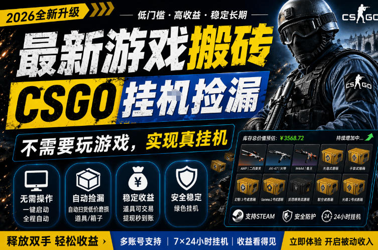 最新游戏搬砖，CSGO纯挂G，不需要玩游戏，实现真挂G，月入1W+，五一小高峰上车可吃肉，手机即可操作【揭秘】-低成本创业项目大全｜短视频带货+AI副业变现｜知行创业网