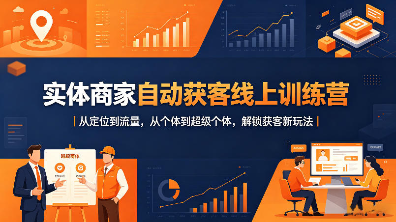 实体商家自动获客线上训练营｜从定位到流量，从个体到超级个体，解锁获客新玩法-低成本创业项目大全｜短视频带货+AI副业变现｜知行创业网