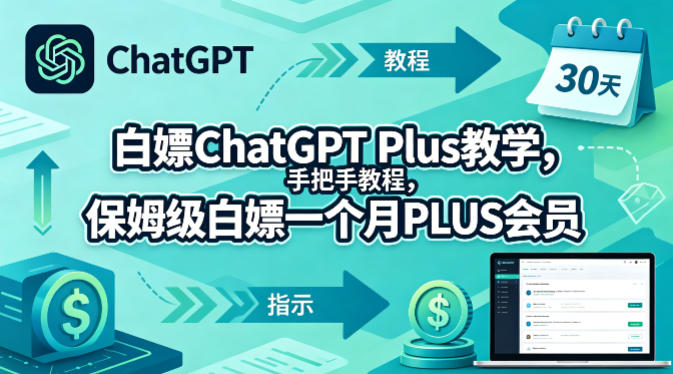 白嫖ChatGPT Plus教学，手把手教程，保姆级白嫖一个月PLUS会员-低成本创业项目大全｜短视频带货+AI副业变现｜知行创业网