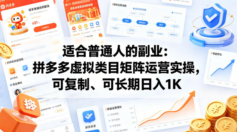 适合普通人的副业：拼多多虚拟类目矩阵运营实操，可复制、可长期日入1K【揭秘】-低成本创业项目大全｜短视频带货+AI副业变现｜知行创业网