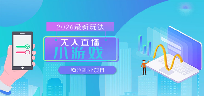 无人小游戏直播，一天搞几百+，独家技术，独家软件，可矩阵开播，长期稳定-低成本创业项目大全｜短视频带货+AI副业变现｜知行创业网