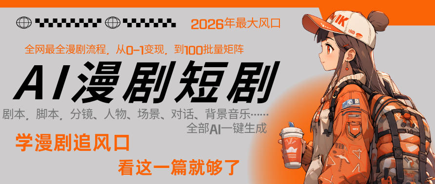 26年AI一键生成漫剧短剧，1人就能跑通从剧本到变现全链路，单集1分钟利润轻松300-低成本创业项目大全｜短视频带货+AI副业变现｜知行创业网