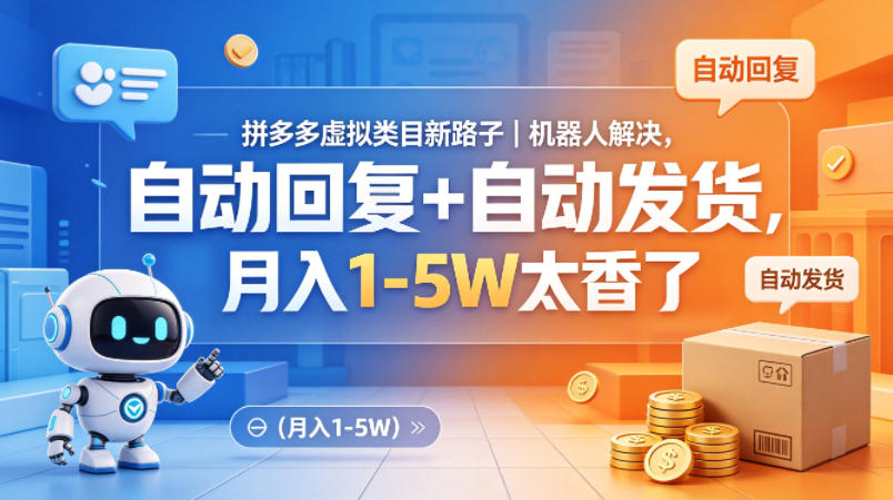 拼多多虚拟类目新路子｜机器人解决，自动回复+自动发货，月入1-5W太香了【揭秘】-低成本创业项目大全｜短视频带货+AI副业变现｜知行创业网