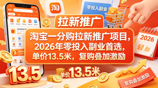 淘宝一分购拉新推广项目，2026年零投入副业首选，单价13.5米，复购叠加激励！-低成本创业项目大全｜短视频带货+AI副业变现｜知行创业网