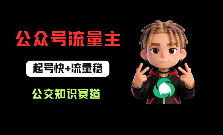 公众号流量主之公交知识赛道，起号快+流量稳，从0-1全流程讲解！-低成本创业项目大全｜短视频带货+AI副业变现｜知行创业网