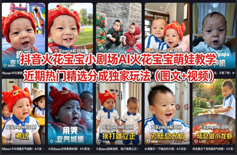 抖音火花宝宝小剧场AI火花宝宝萌娃教学，近期热门精选分成独家玩法（图文+视频）-低成本创业项目大全｜短视频带货+AI副业变现｜知行创业网