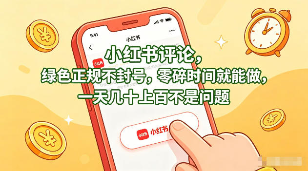 小红书评论，绿色正规不封号，零碎时间就能做，一天几十上百不是问题【揭秘】-低成本创业项目大全｜短视频带货+AI副业变现｜知行创业网