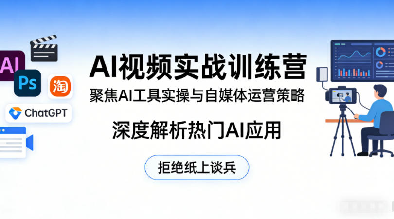AI视频实战训练营,聚焦AI工具实操与自媒体运营策略,深度解析热门AI应用,拒绝纸上谈兵-低成本创业项目大全|短视频带货+AI副业变现|知行创业网