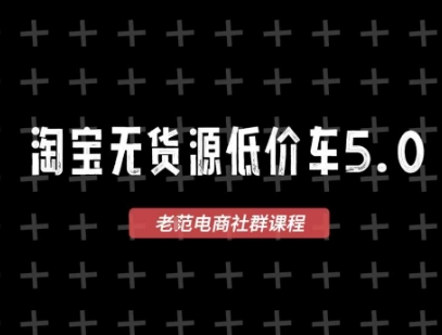 淘宝无货源价车5.0，​2026最新VIP淘宝无货源课程，1688代发，蓝海选品，零成本创业首选（更新26年4月24日）-低成本创业项目大全｜短视频带货+AI副业变现｜知行创业网