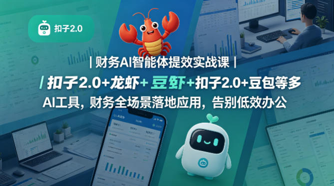 财务AI智能体提效实战课｜扣子2.0+龙虾+豆包等多AI工具，财务全场景落地应用，告别低效办公-低成本创业项目大全｜短视频带货+AI副业变现｜知行创业网
