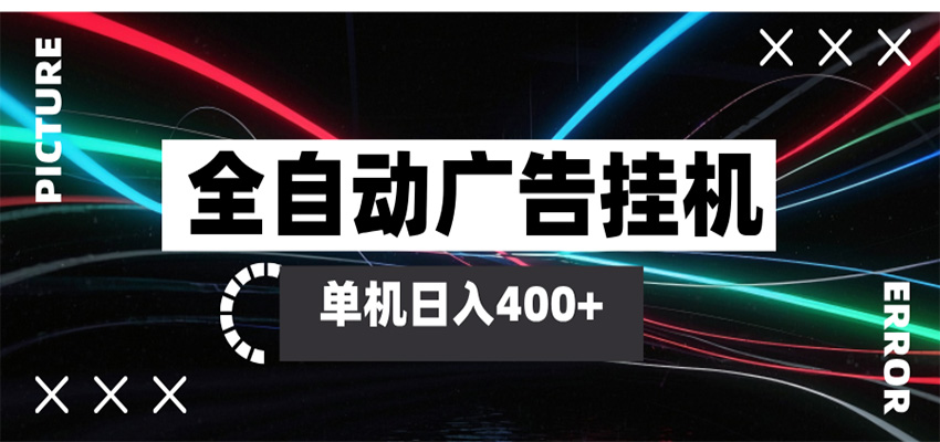 全自动智能广告挂机 单机变现三四张，无需人工看守，可矩阵放大操作-低成本创业项目大全｜短视频带货+AI副业变现｜知行创业网