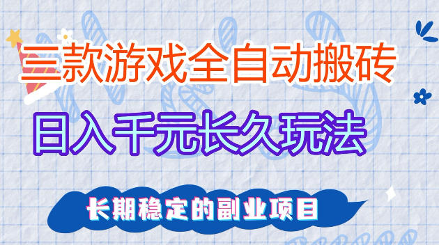 全自动老游戏搬砖，轻松日入1K+，独家技术，无需人工操作，项目长期稳定【揭秘】-低成本创业项目大全｜短视频带货+AI副业变现｜知行创业网