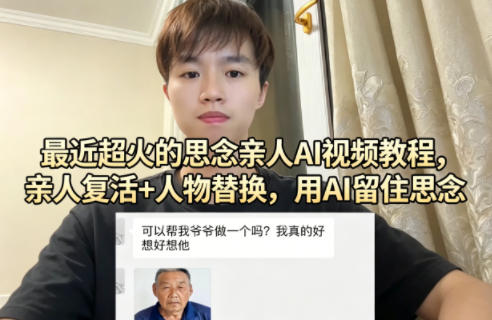 最近超火的思念亲人AI视频教程，亲人复活+人物替换，用AI留住思念-低成本创业项目大全｜短视频带货+AI副业变现｜知行创业网