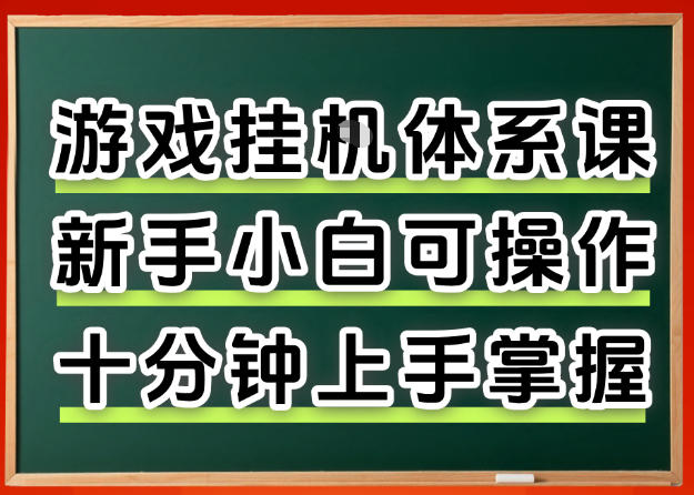 从0上手掌握游戏挂G全流程，新手小白当天上手当天出收益，一对一辅导【揭秘】-低成本创业项目大全｜短视频带货+AI副业变现｜知行创业网