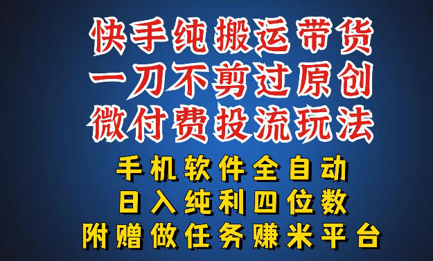 最新黑科技快手搬运带货方法，手机就能操作，轻松带你日入四位数【揭秘】-低成本创业项目大全｜短视频带货+AI副业变现｜知行创业网