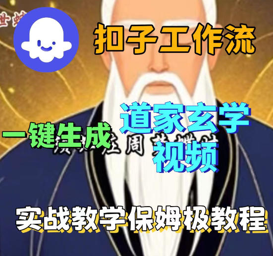 Coez扣子智能体工作流一键生成道教玄学视频工作流，保姆级搭建教学-低成本创业项目大全｜短视频带货+AI副业变现｜知行创业网