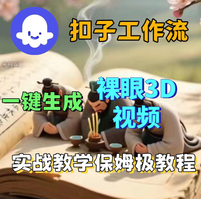 Coze扣子智能体工作流一键生成3D裸眼视频，保姆级搭建教学-低成本创业项目大全｜短视频带货+AI副业变现｜知行创业网