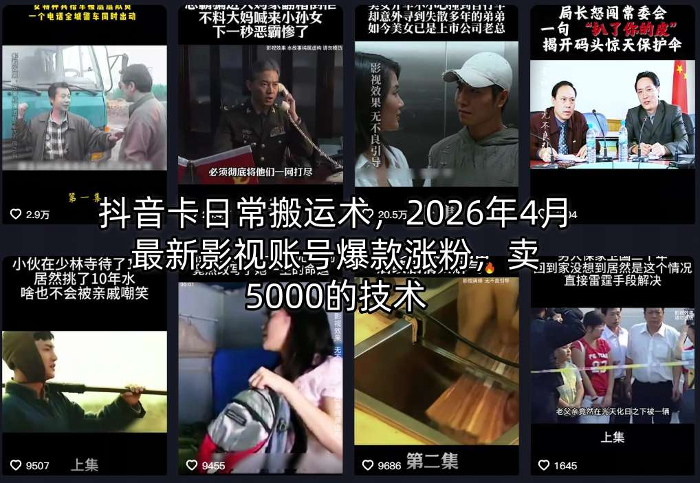 抖音卡日常搬运术，2026年4月最新影视账号爆款涨粉，卖5000的技术-低成本创业项目大全｜短视频带货+AI副业变现｜知行创业网