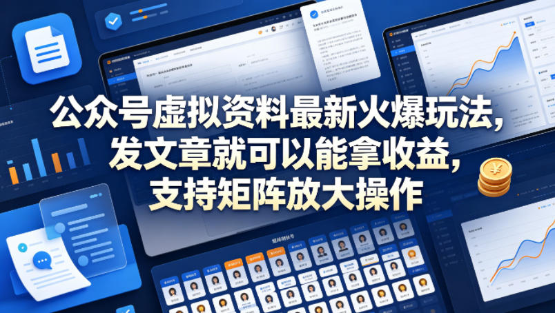 公众号虚拟资料最新火爆玩法，发文章就可以能拿收益，支持矩阵放大操作-低成本创业项目大全｜短视频带货+AI副业变现｜知行创业网
