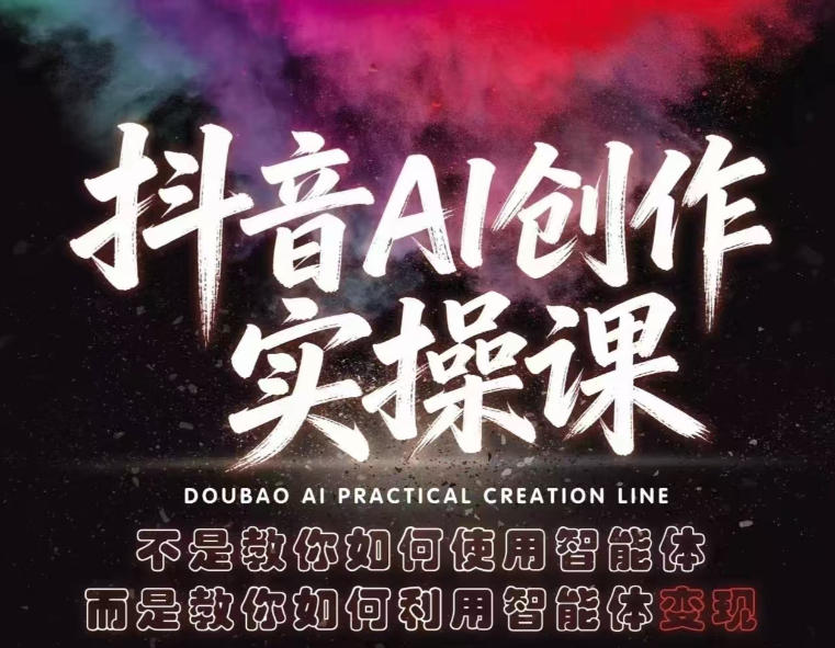 抖音AI创作实操课，不是教你如何使用智能体而是教你如何利用智能体查现-低成本创业项目大全｜短视频带货+AI副业变现｜知行创业网