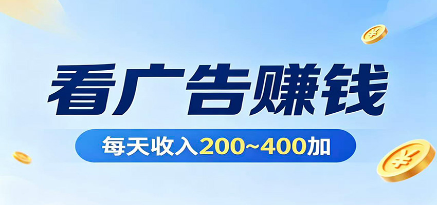 在家看广告日收300左右,零难度启动,不占时间,随时随地都能赚-低成本创业项目大全|短视频带货+AI副业变现|知行创业网