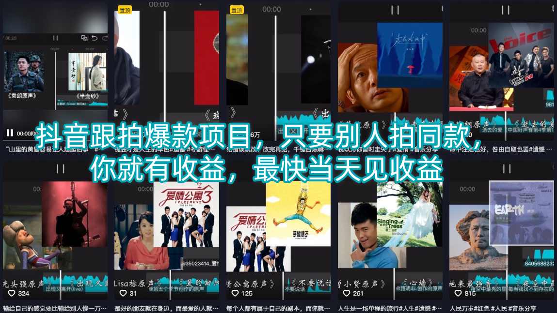 抖音跟拍爆款项目，只要别人拍同款，你就有收益，最快当天见收益-低成本创业项目大全｜短视频带货+AI副业变现｜知行创业网