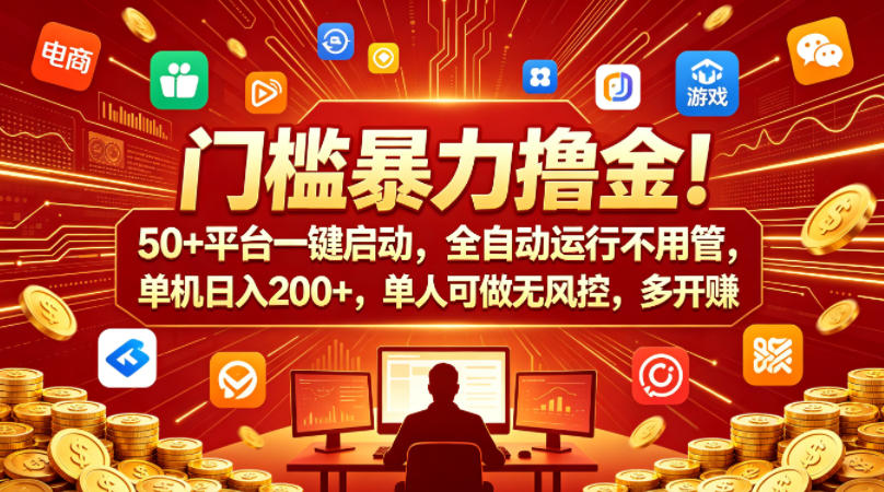 门槛暴力撸金！50+平台一键启动，全自动运行不用管，单机日入200+，单人可做无风控，多开多賺【揭秘】-低成本创业项目大全｜短视频带货+AI副业变现｜知行创业网