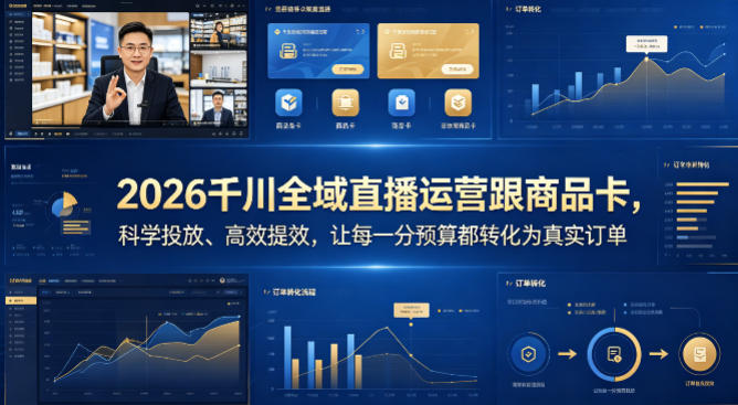 2026千川全域直播运营跟商品卡，科学投放、高效提效，让每一分预算都转化为真实订单-低成本创业项目大全｜短视频带货+AI副业变现｜知行创业网
