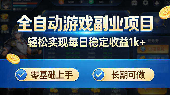 全自动游戏板砖副业项目，无需人工操作，每日稳定收益1k+，零基础上手，长期可做【揭秘】-低成本创业项目大全｜短视频带货+AI副业变现｜知行创业网