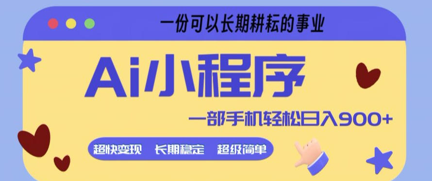 Ai小程序项目,超级简单,5分钟就能学会上手,一部手机轻松日入9张+一份可以长期耕耘的事业【揭秘】-低成本创业项目大全|短视频带货+AI副业变现|知行创业网