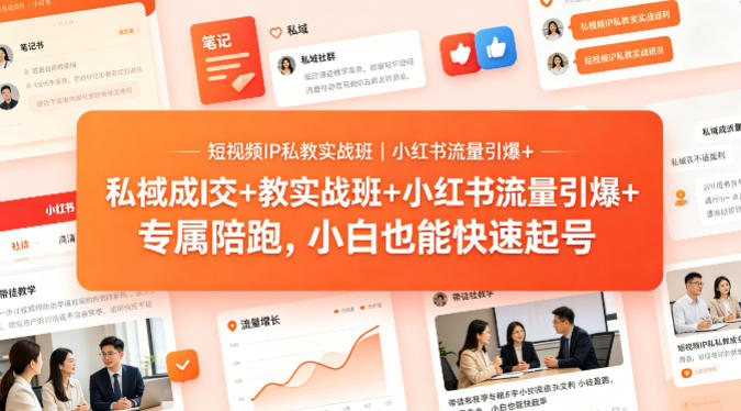 短视频IP私教实战班｜小红书流量引爆+私域成交+带徒盈利，专属陪跑，小白也能快速起号-低成本创业项目大全｜短视频带货+AI副业变现｜知行创业网